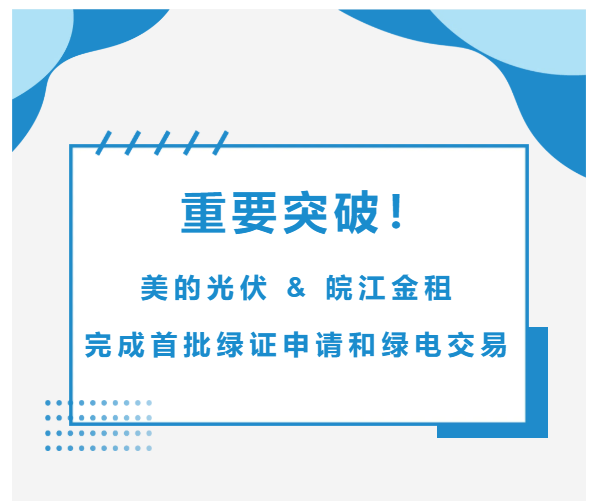 重要突破！美的光伏&皖江金租完成首批綠證申請和綠電交易